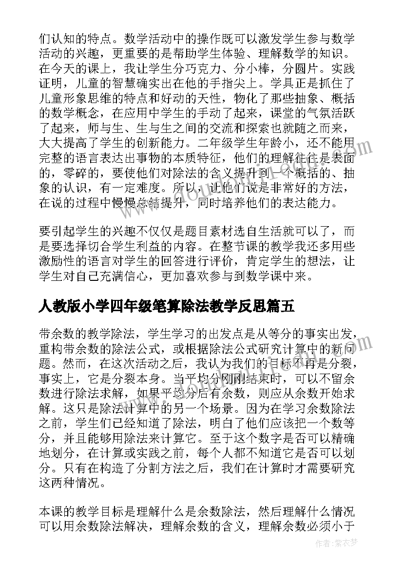 最新人教版小学四年级笔算除法教学反思 除法教学反思(大全10篇)