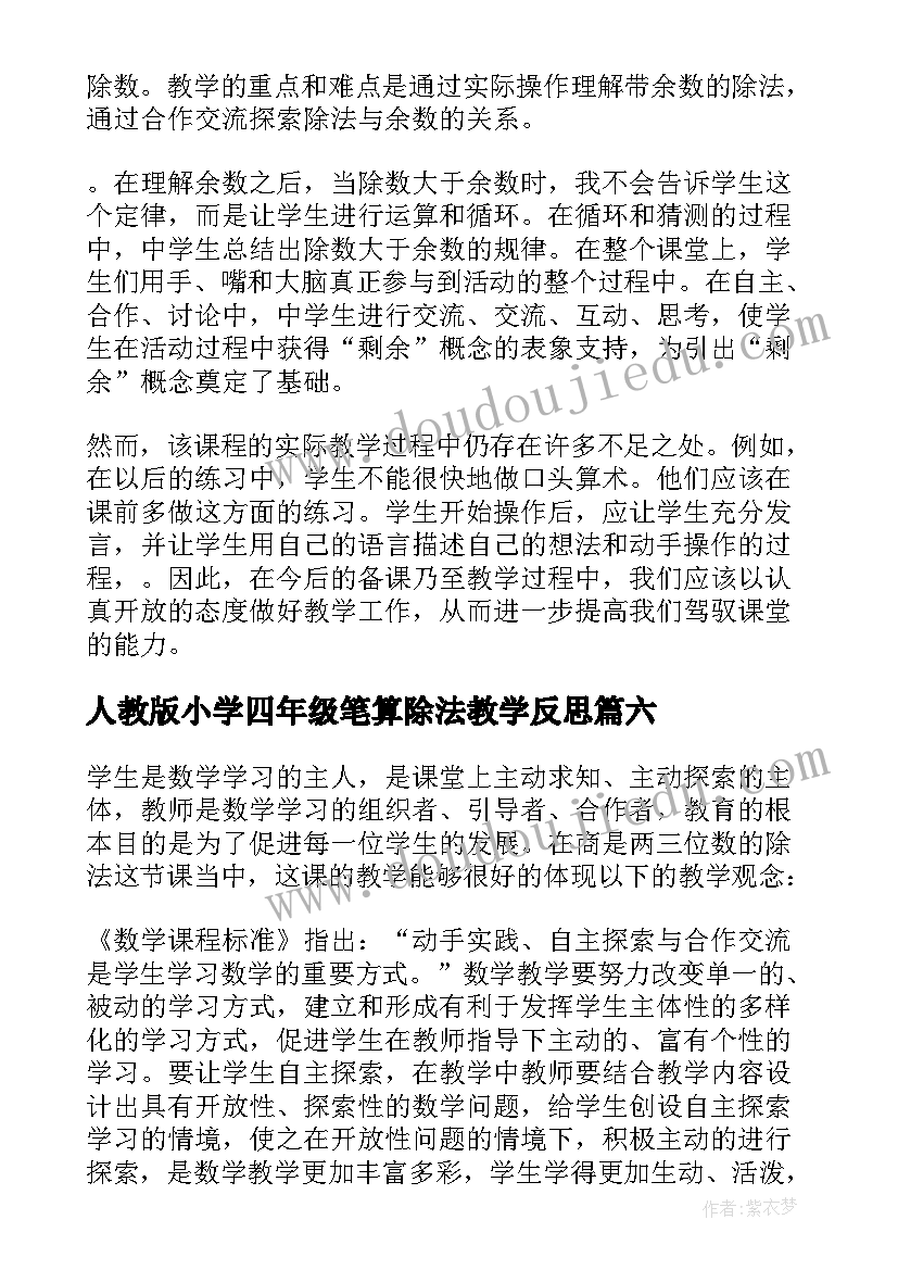 最新人教版小学四年级笔算除法教学反思 除法教学反思(大全10篇)