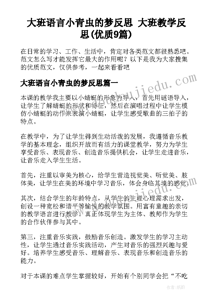 大班语言小青虫的梦反思 大班教学反思(优质9篇)