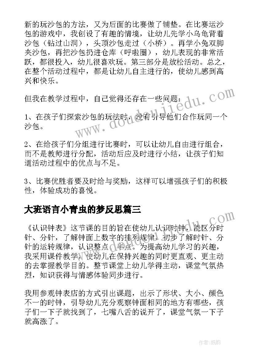 大班语言小青虫的梦反思 大班教学反思(优质9篇)