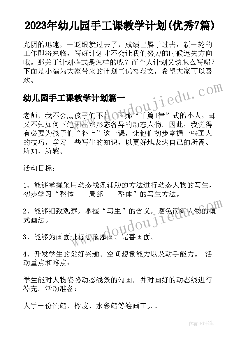 2023年幼儿园手工课教学计划(优秀7篇)