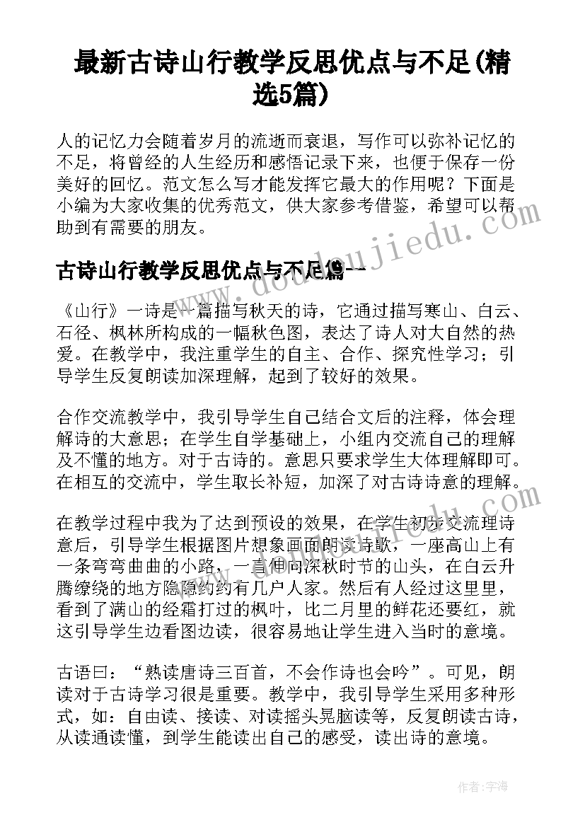 最新古诗山行教学反思优点与不足(精选5篇)