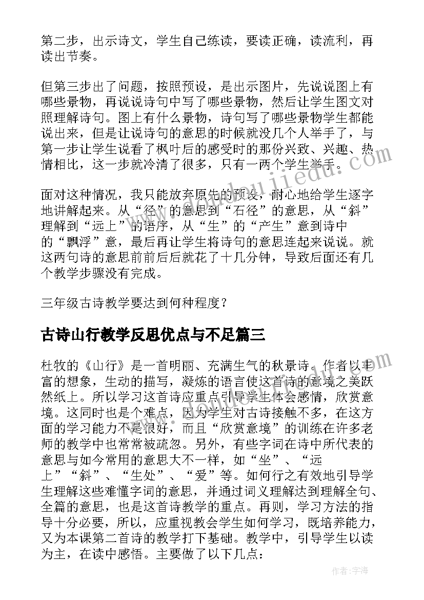 最新古诗山行教学反思优点与不足(精选5篇)