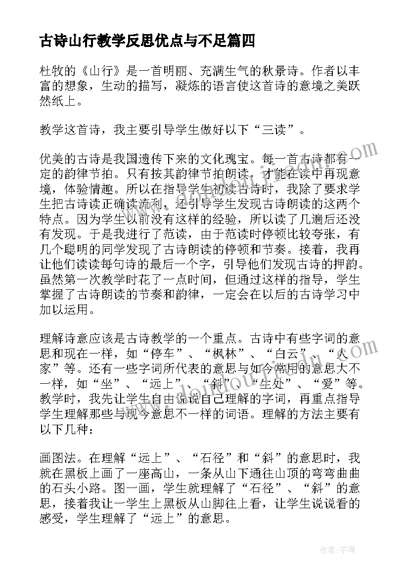 最新古诗山行教学反思优点与不足(精选5篇)