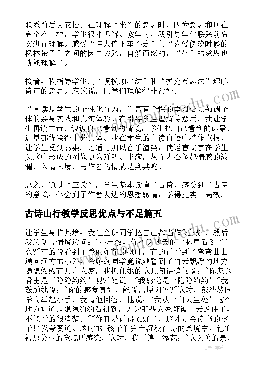 最新古诗山行教学反思优点与不足(精选5篇)