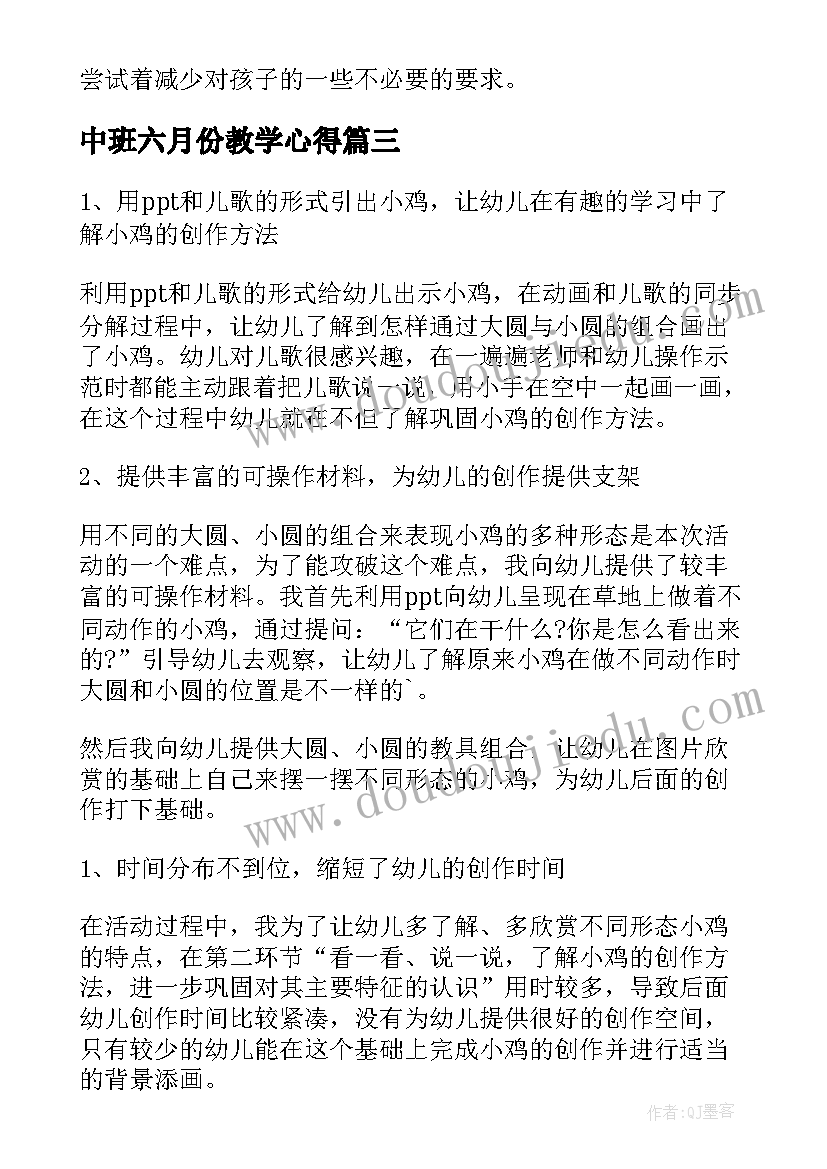 中班六月份教学心得(优秀10篇)