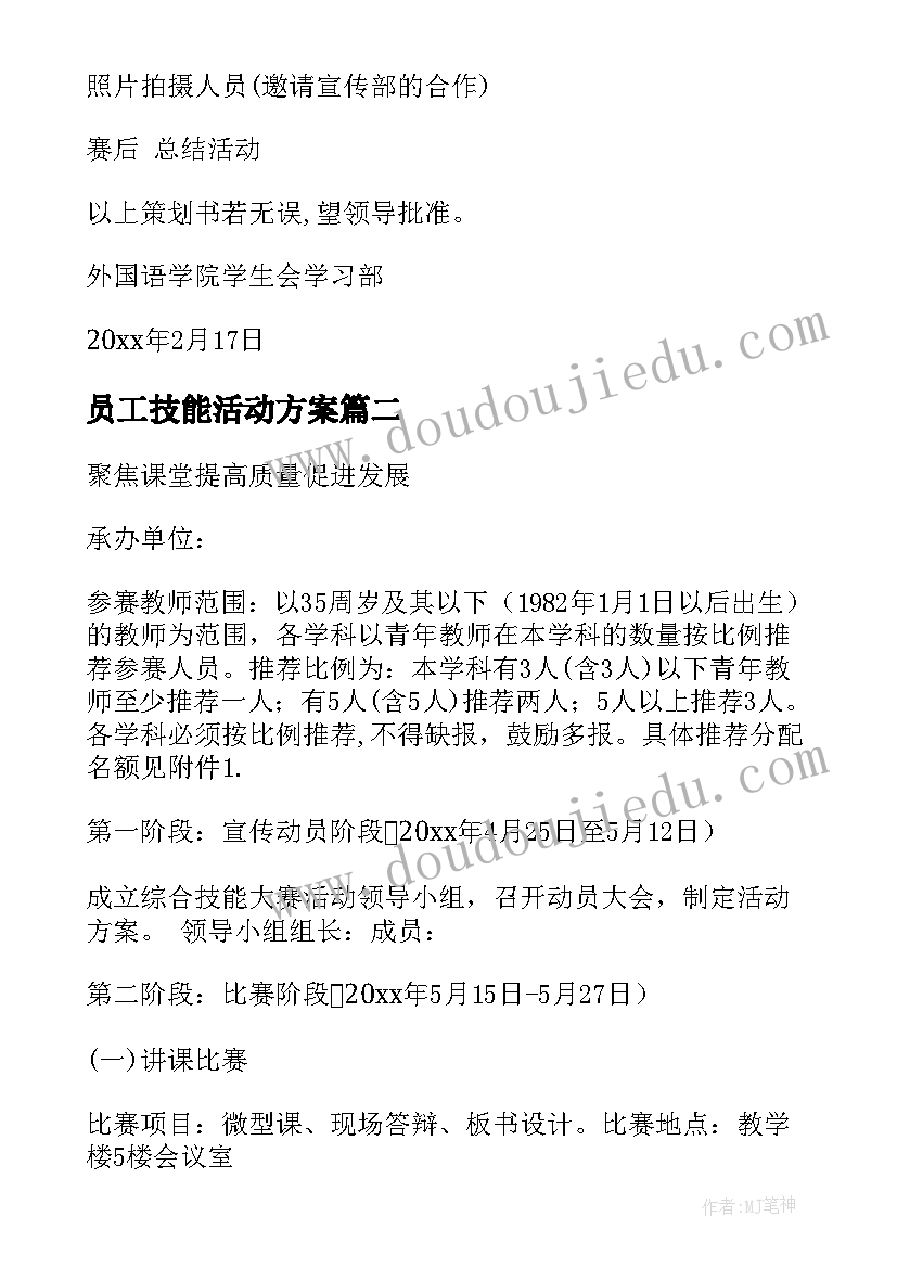 2023年员工技能活动方案 技能大赛活动方案(通用10篇)