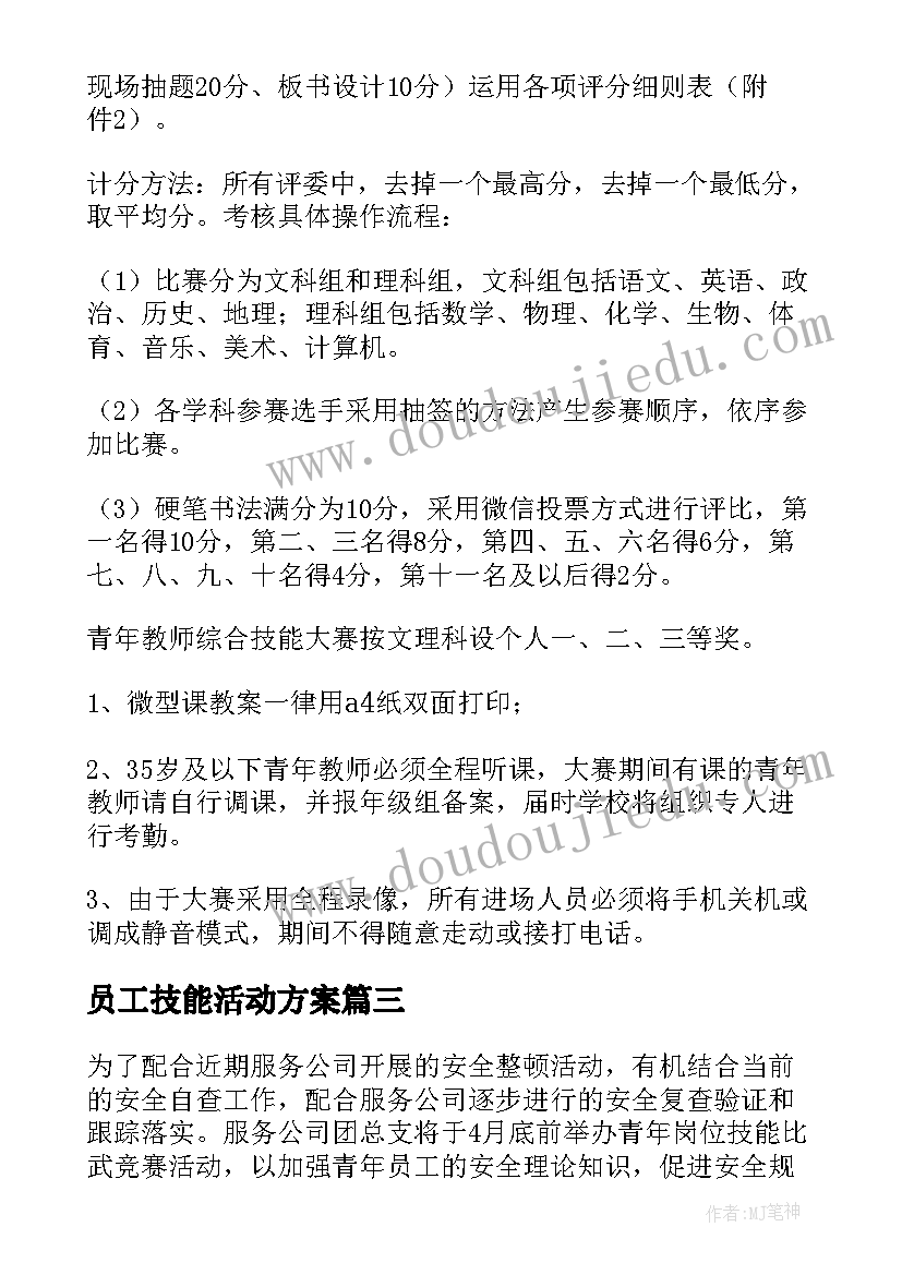 2023年员工技能活动方案 技能大赛活动方案(通用10篇)