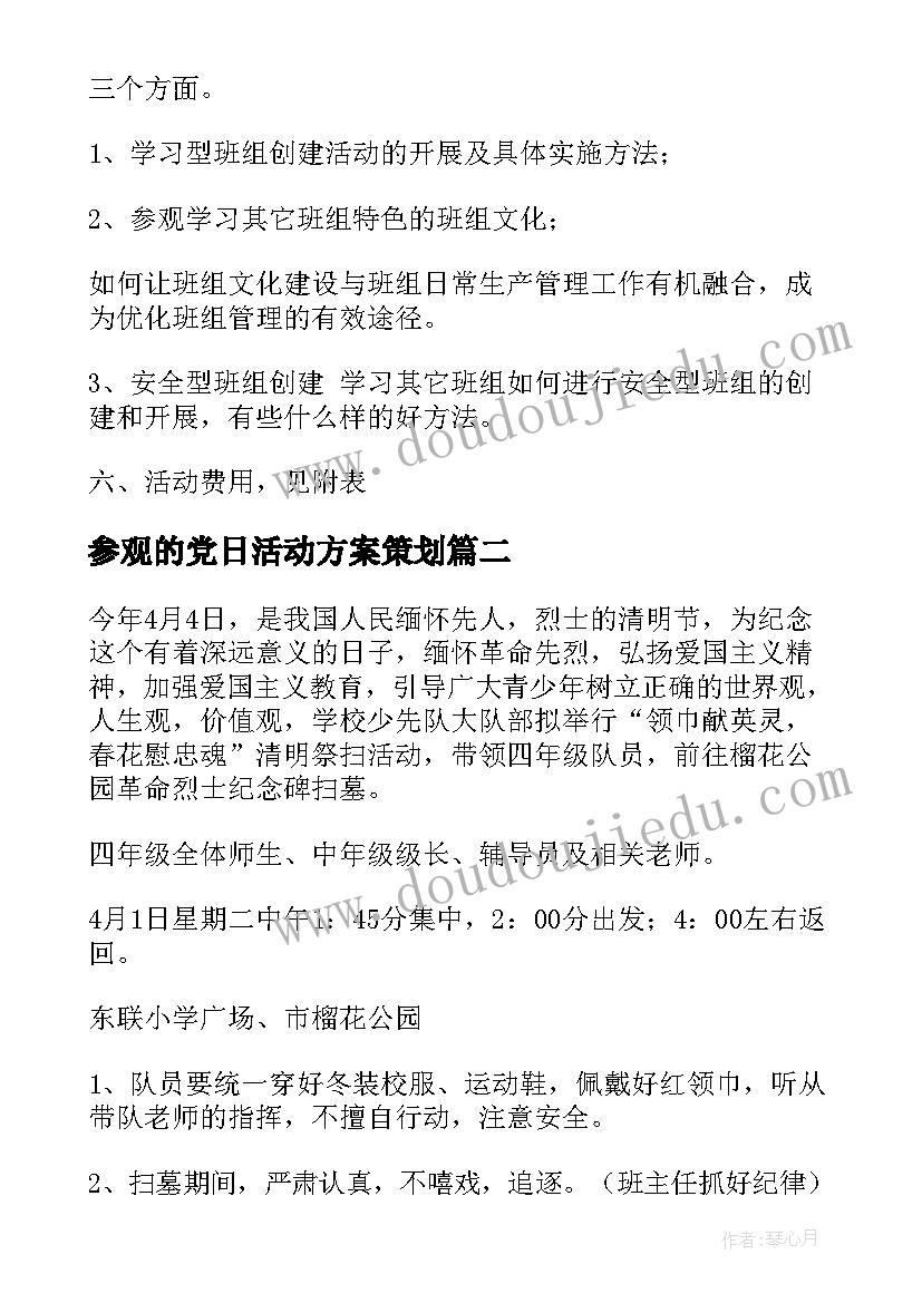 参观的党日活动方案策划(大全5篇)