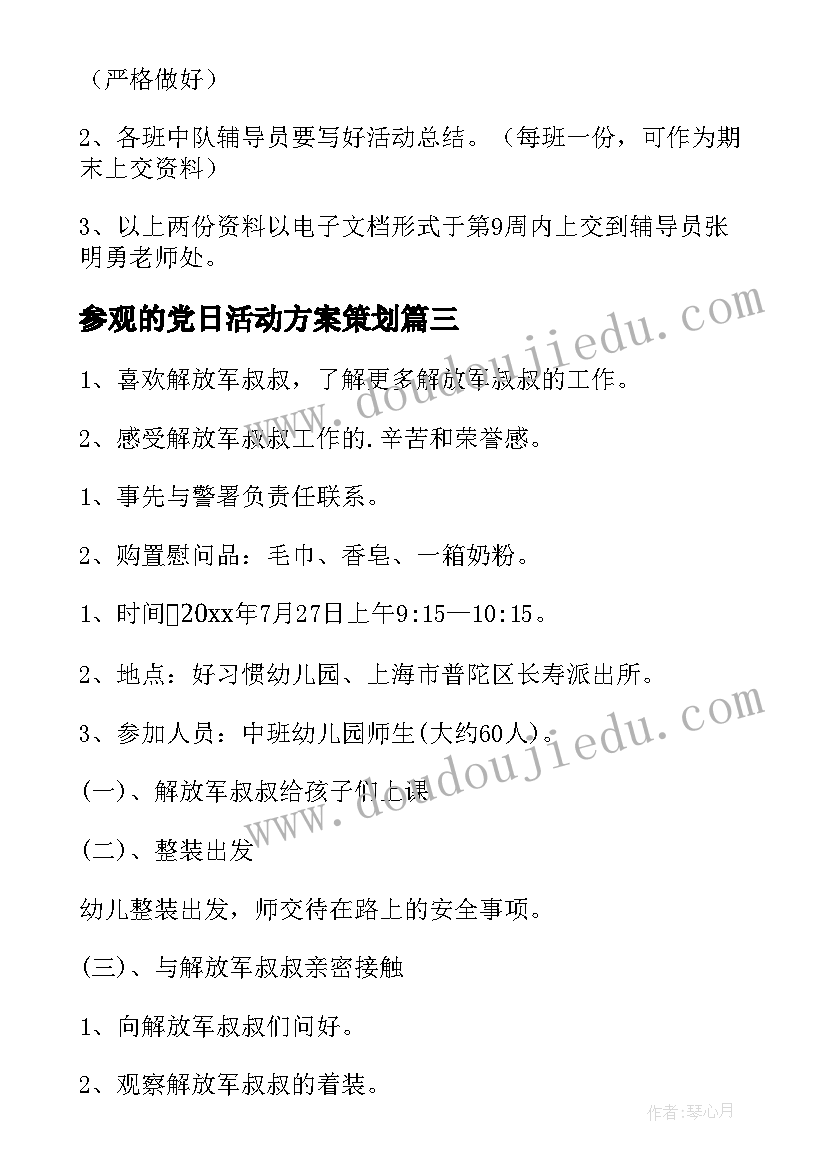 参观的党日活动方案策划(大全5篇)