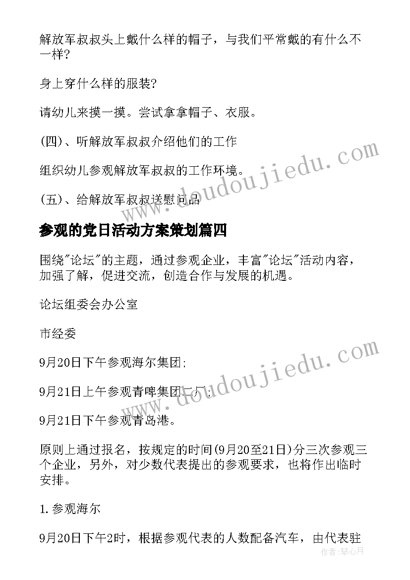 参观的党日活动方案策划(大全5篇)