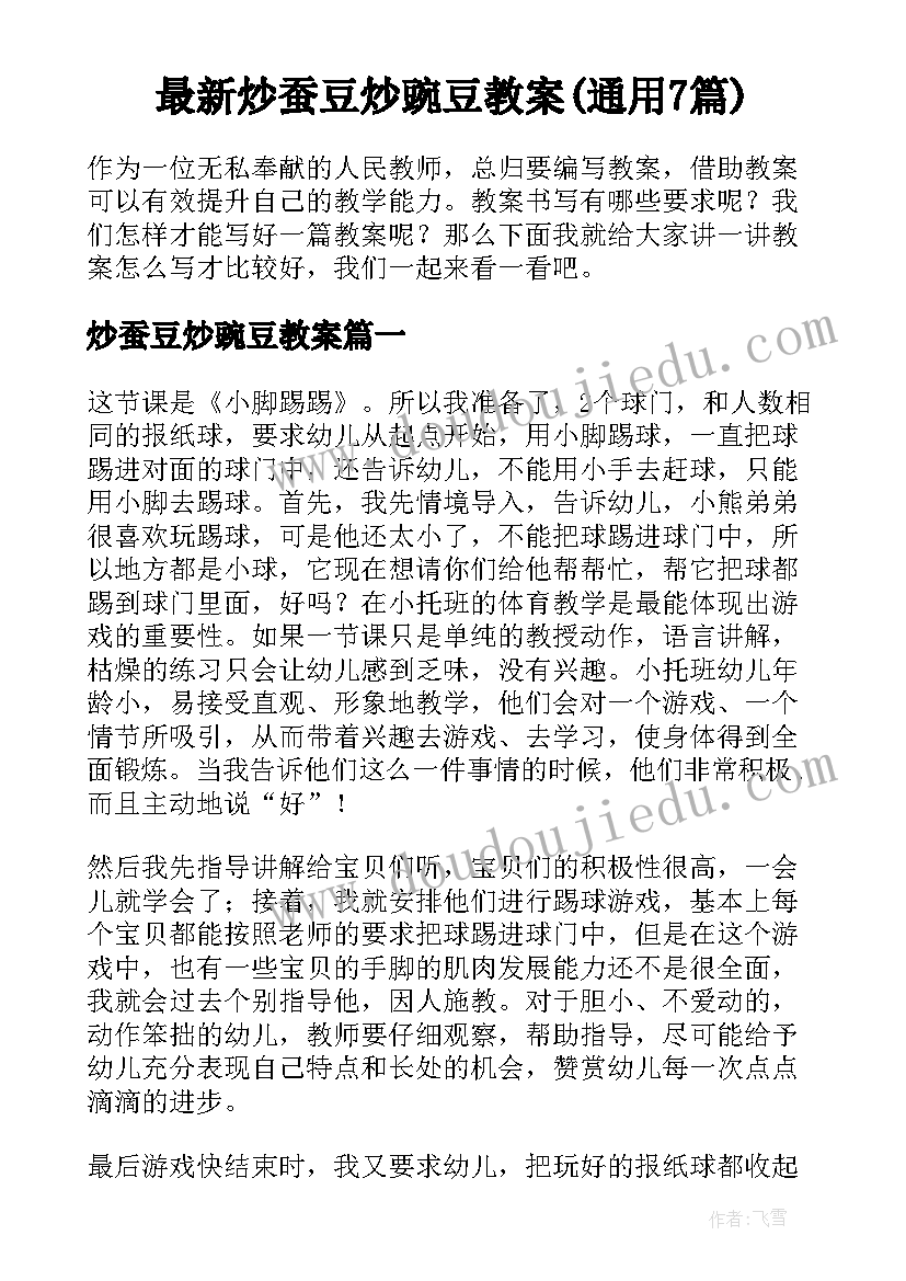 最新炒蚕豆炒豌豆教案(通用7篇)