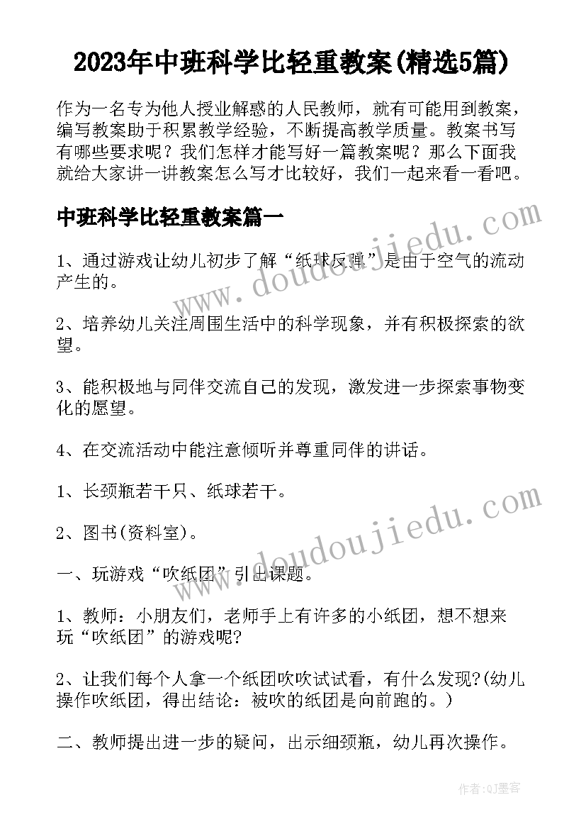 2023年中班科学比轻重教案(精选5篇)