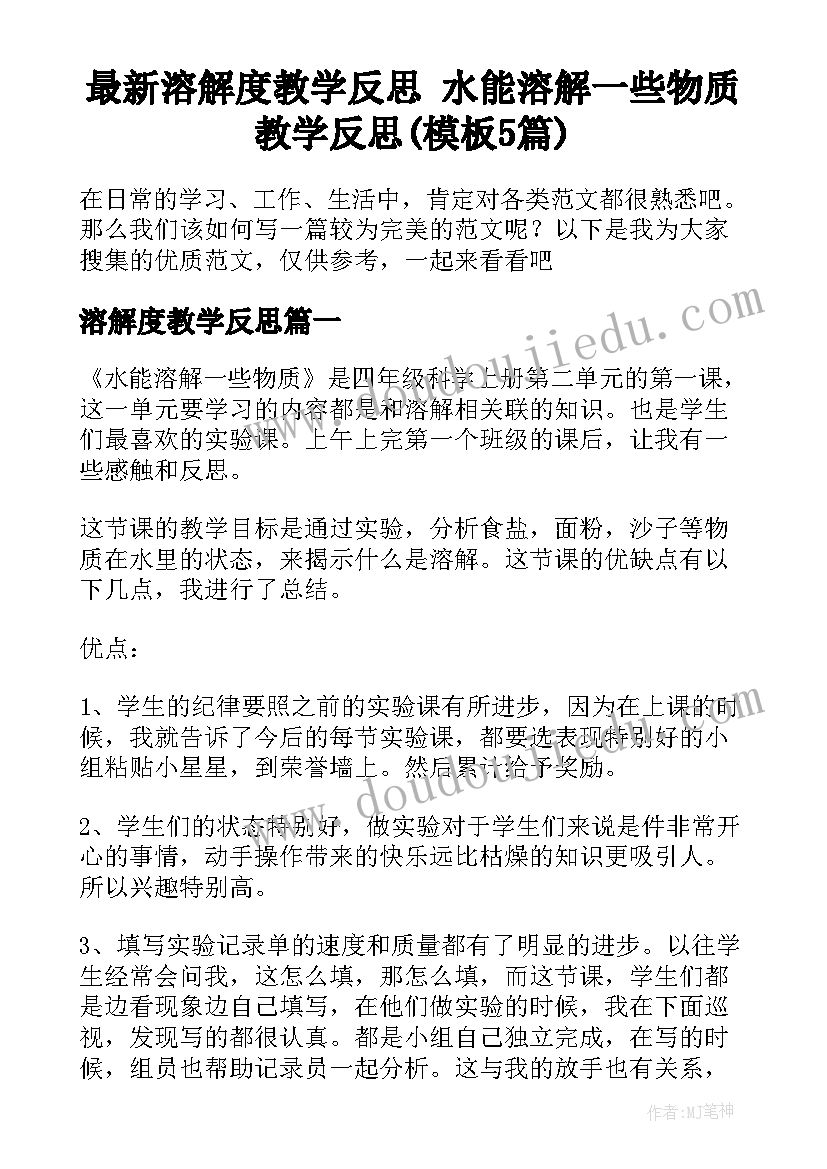 最新溶解度教学反思 水能溶解一些物质教学反思(模板5篇)