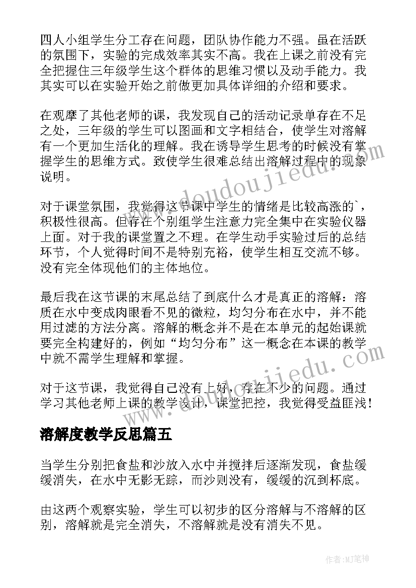 最新溶解度教学反思 水能溶解一些物质教学反思(模板5篇)