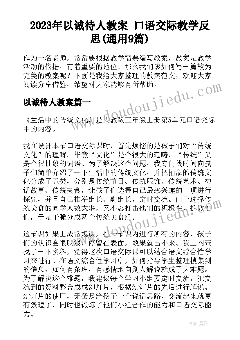 2023年以诚待人教案 口语交际教学反思(通用9篇)