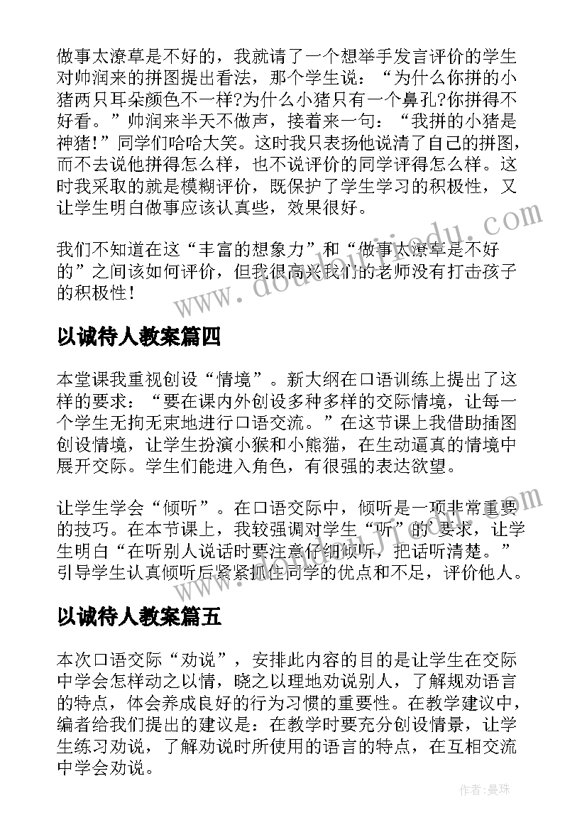 2023年以诚待人教案 口语交际教学反思(通用9篇)