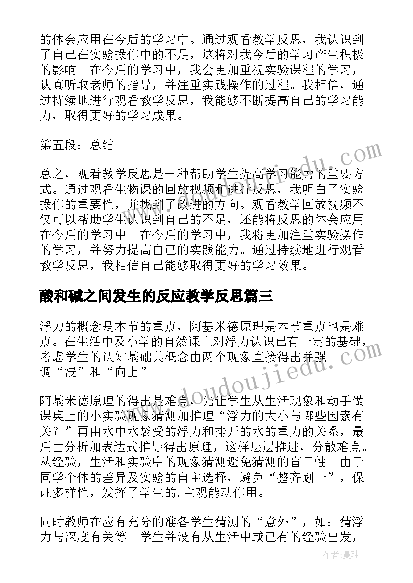 2023年酸和碱之间发生的反应教学反思(优秀8篇)