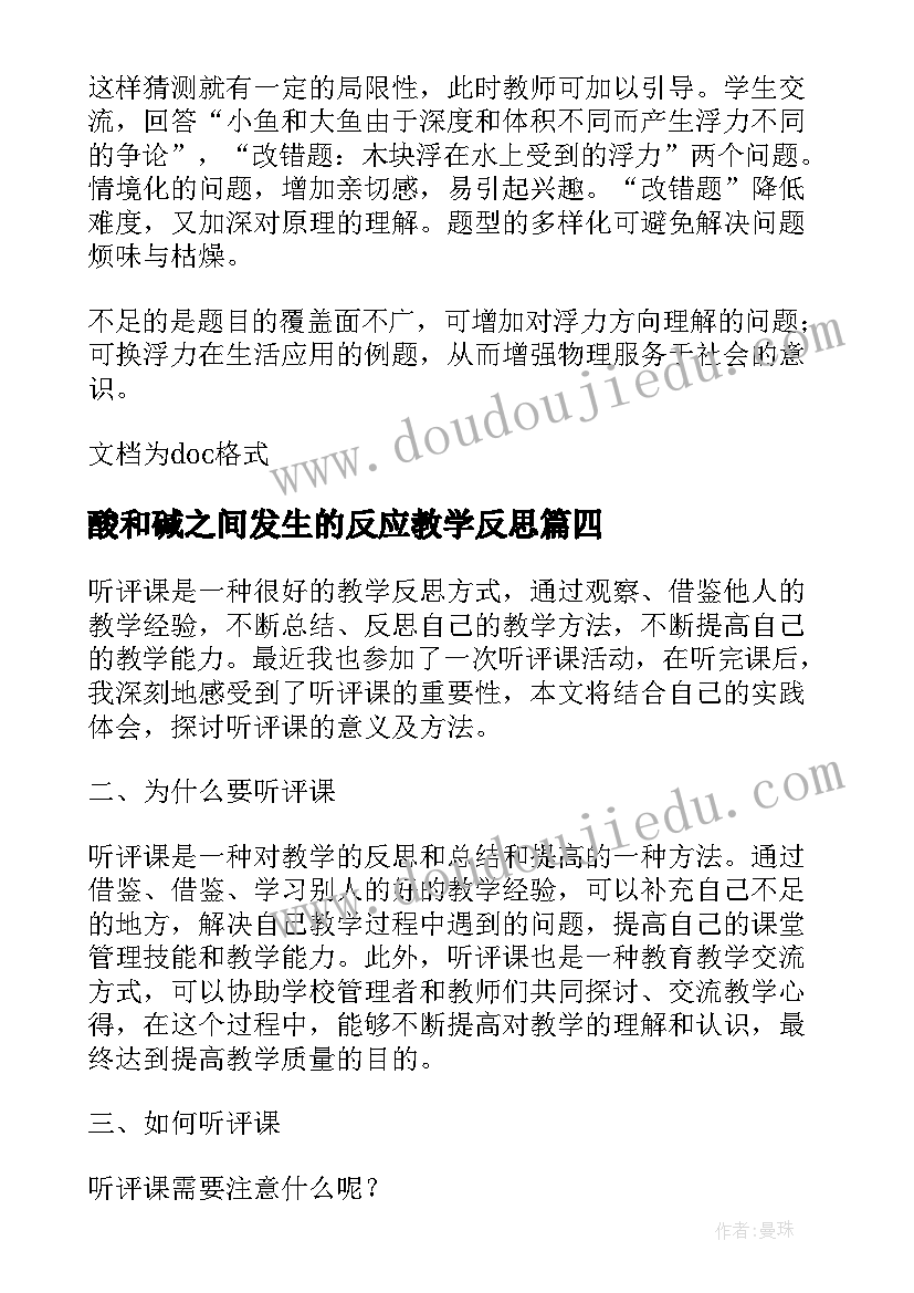 2023年酸和碱之间发生的反应教学反思(优秀8篇)