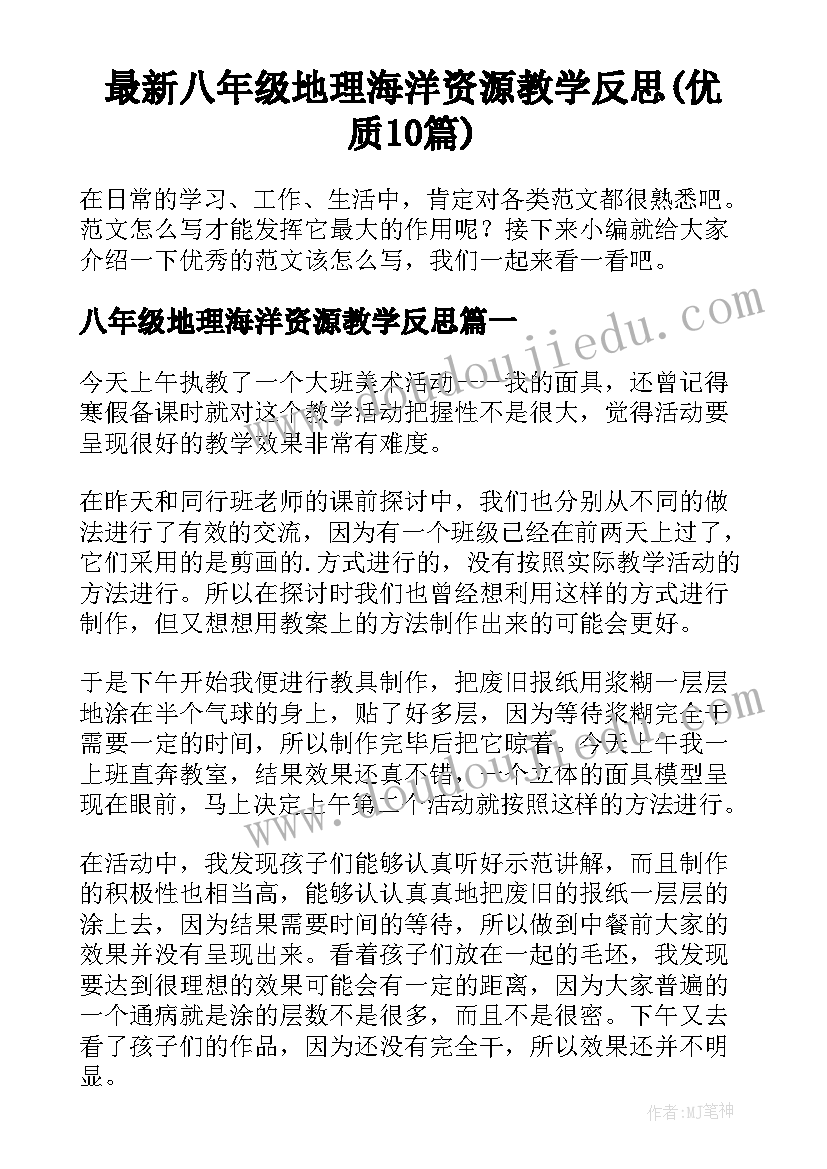 最新八年级地理海洋资源教学反思(优质10篇)