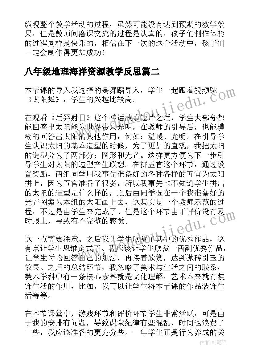 最新八年级地理海洋资源教学反思(优质10篇)