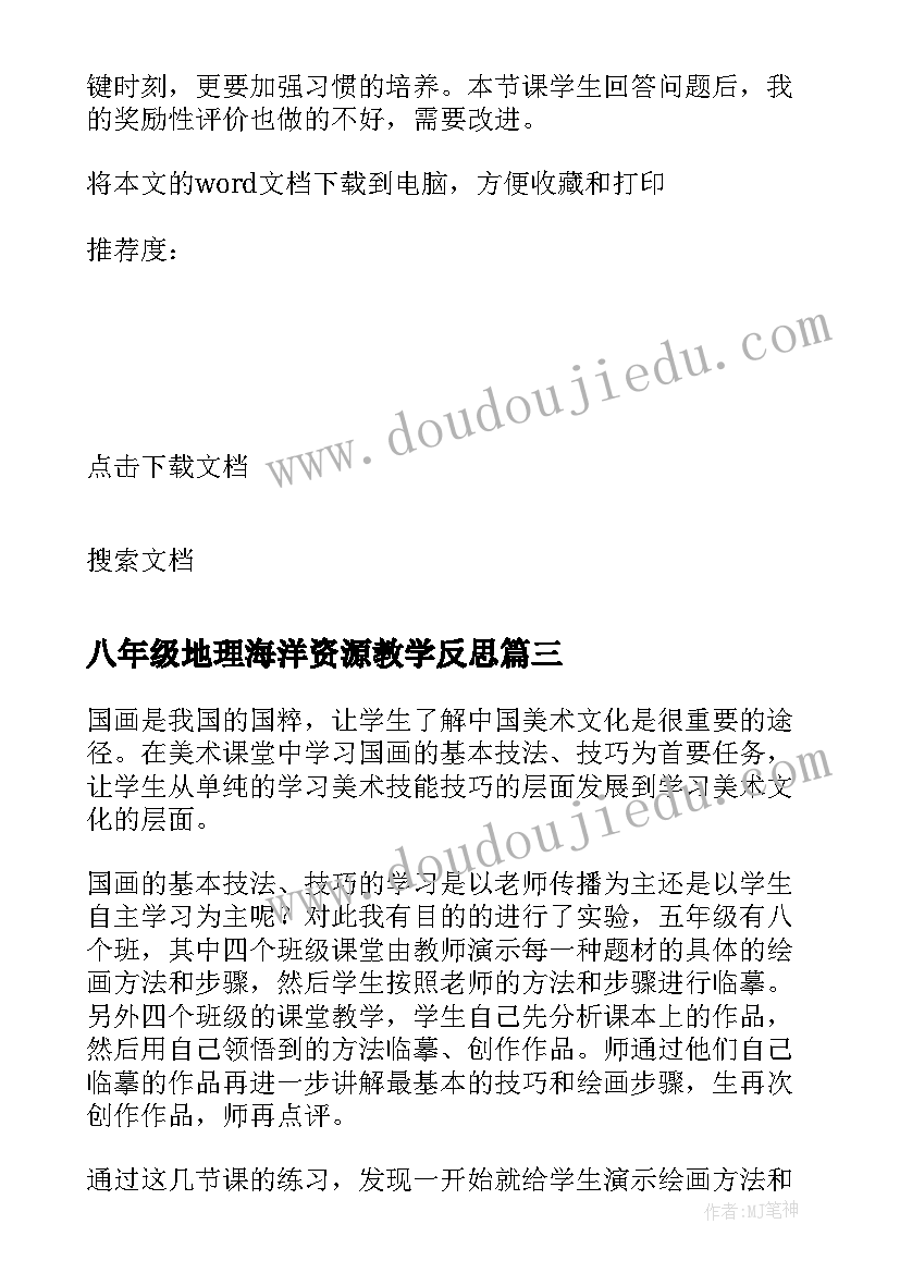 最新八年级地理海洋资源教学反思(优质10篇)