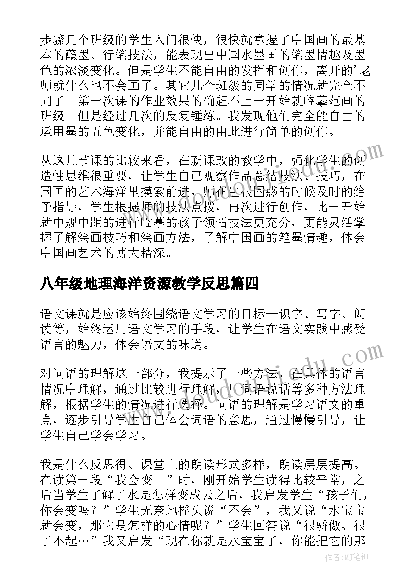 最新八年级地理海洋资源教学反思(优质10篇)