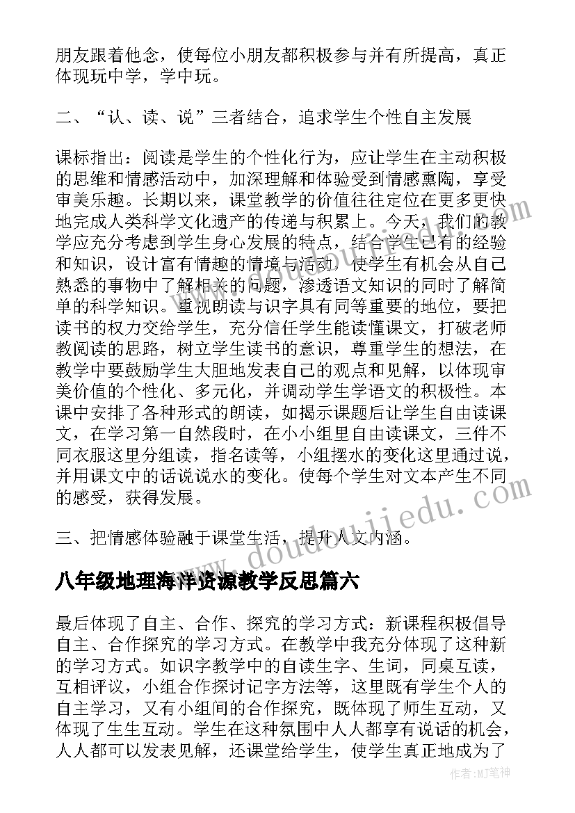 最新八年级地理海洋资源教学反思(优质10篇)