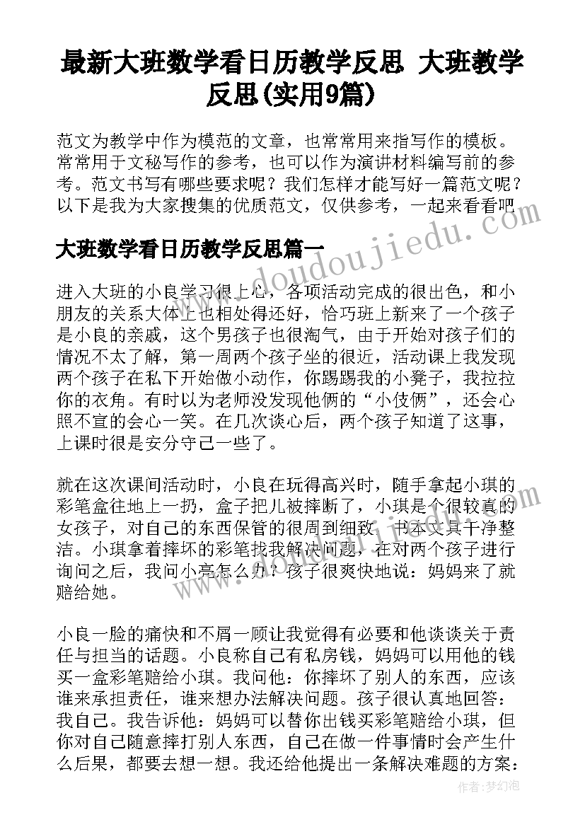 最新大班数学看日历教学反思 大班教学反思(实用9篇)