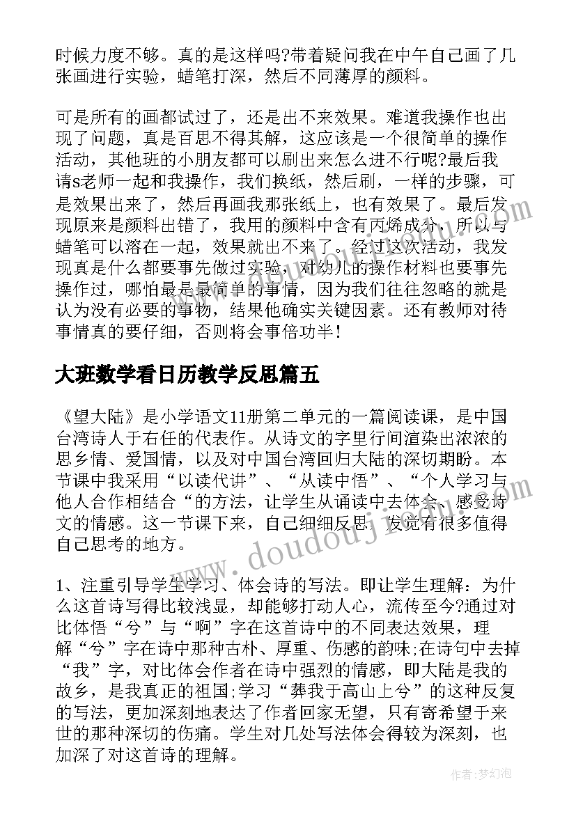 最新大班数学看日历教学反思 大班教学反思(实用9篇)