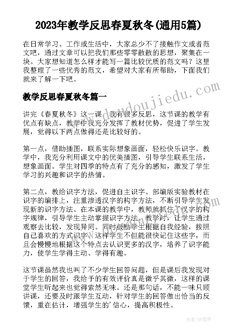 2023年教学反思春夏秋冬(通用5篇)