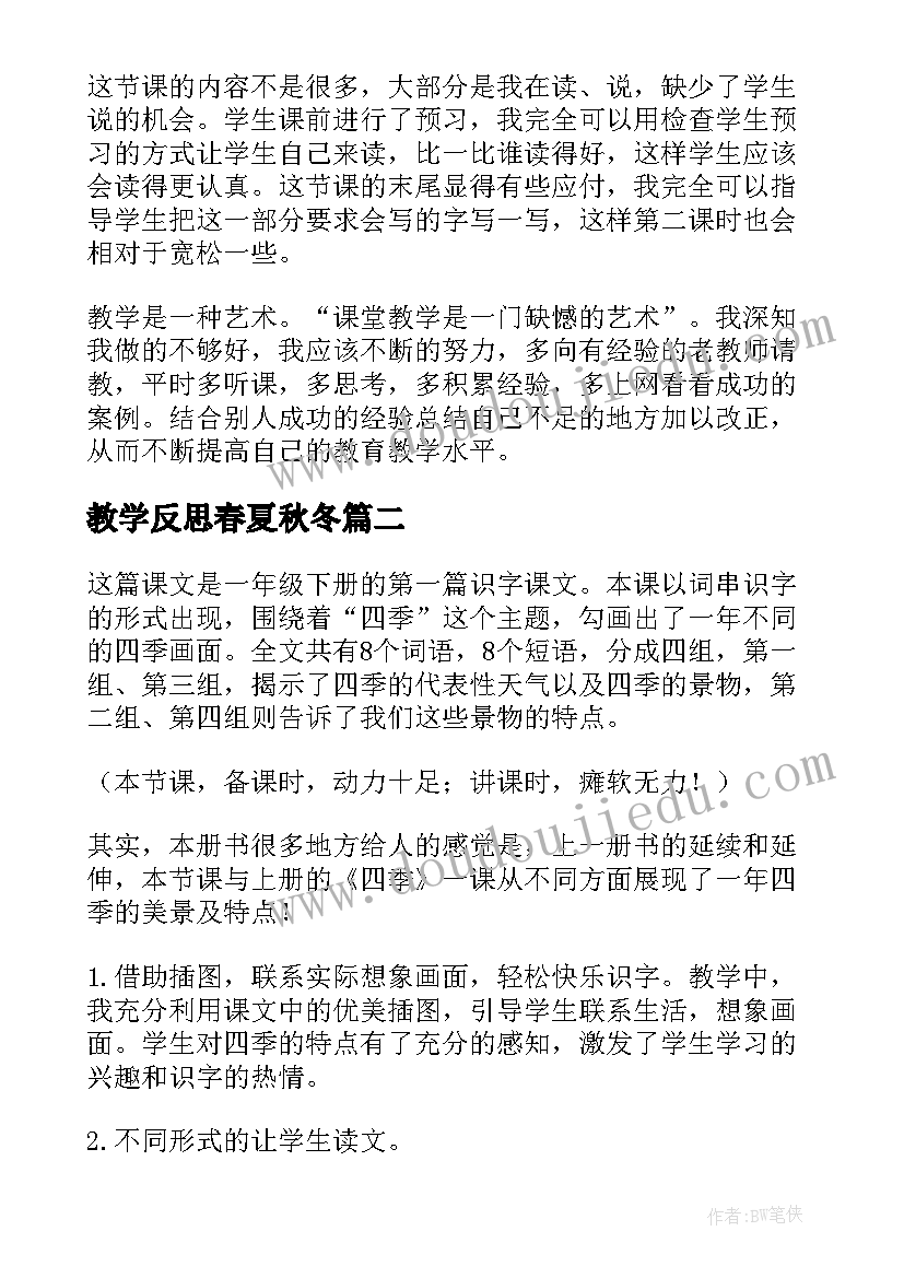 2023年教学反思春夏秋冬(通用5篇)