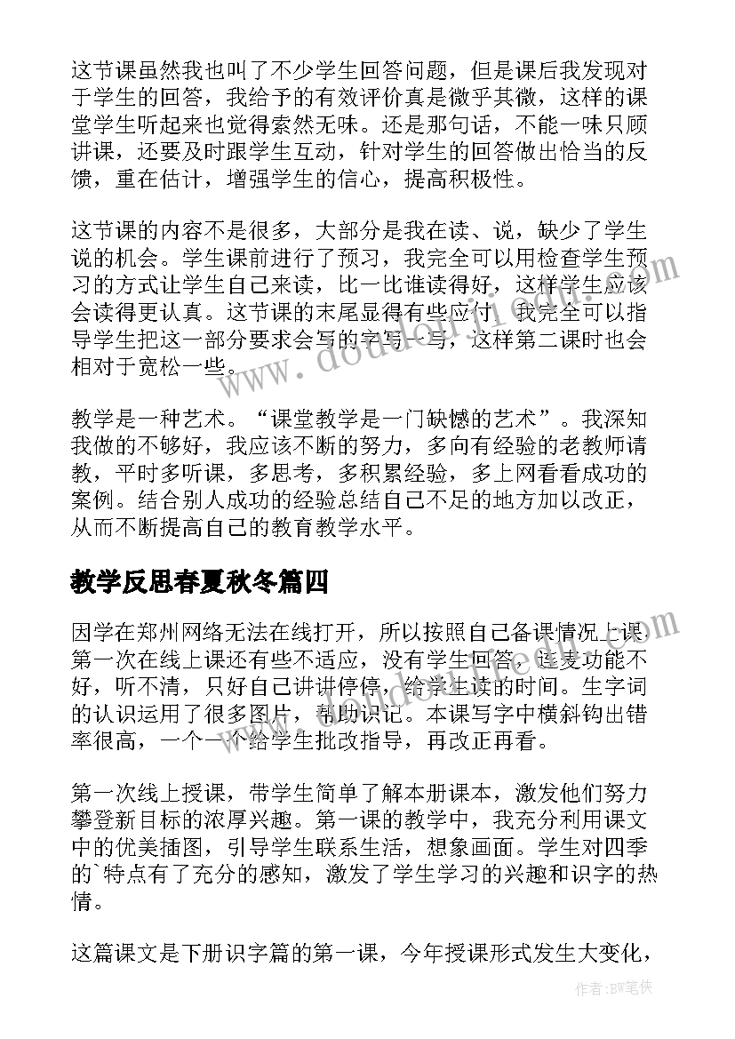 2023年教学反思春夏秋冬(通用5篇)