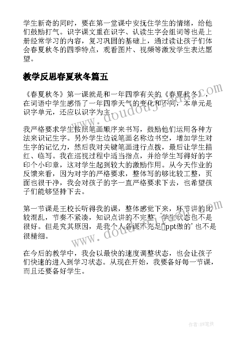 2023年教学反思春夏秋冬(通用5篇)