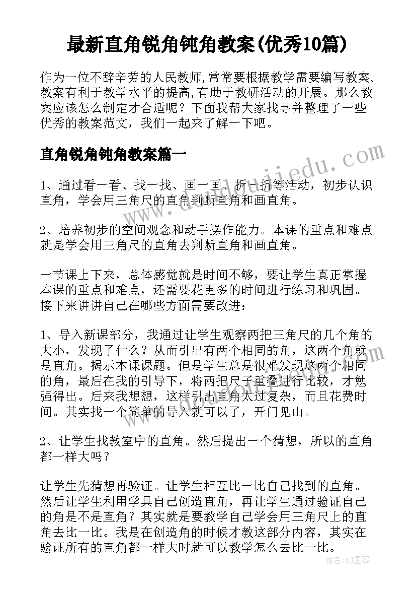 最新直角锐角钝角教案(优秀10篇)