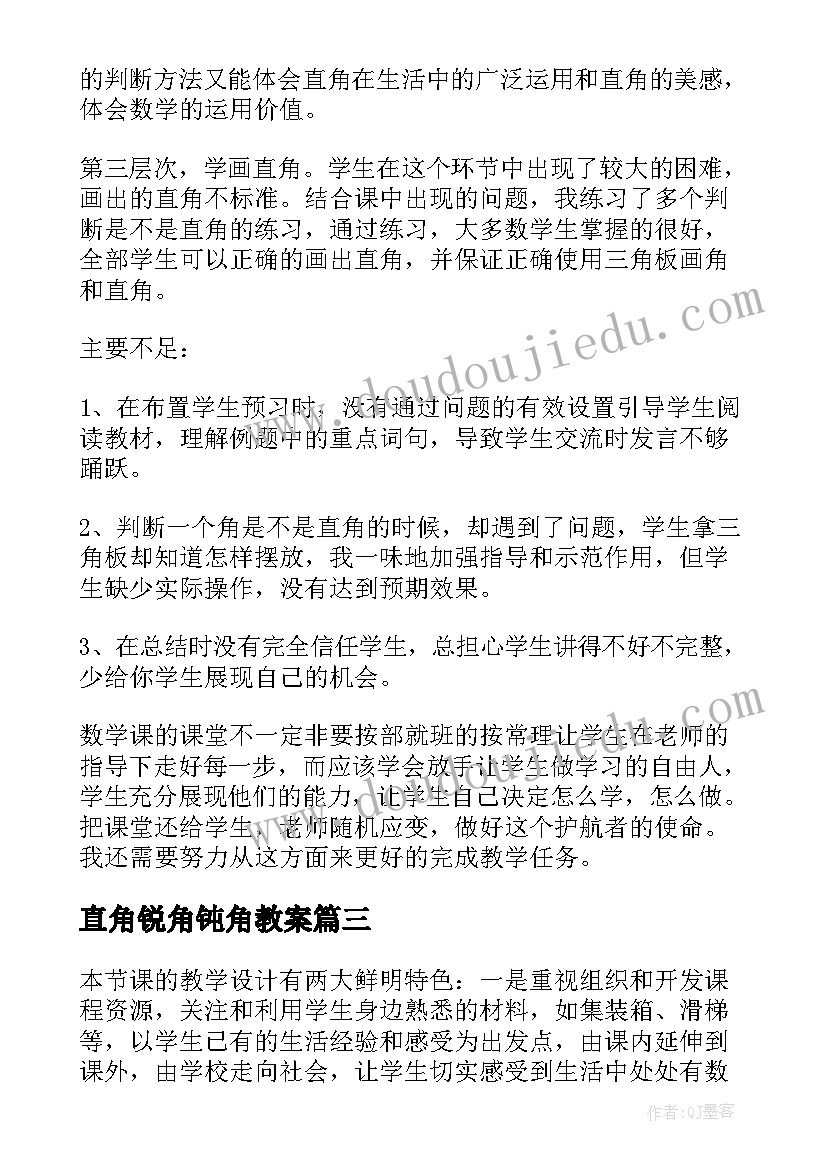 最新直角锐角钝角教案(优秀10篇)