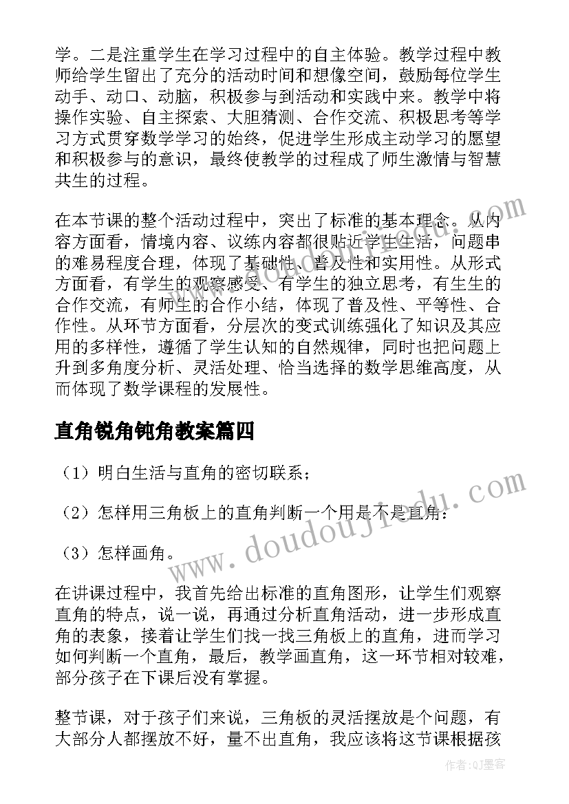 最新直角锐角钝角教案(优秀10篇)