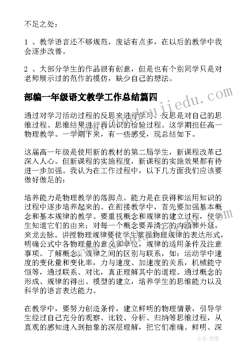 2023年部编一年级语文教学工作总结(优秀7篇)