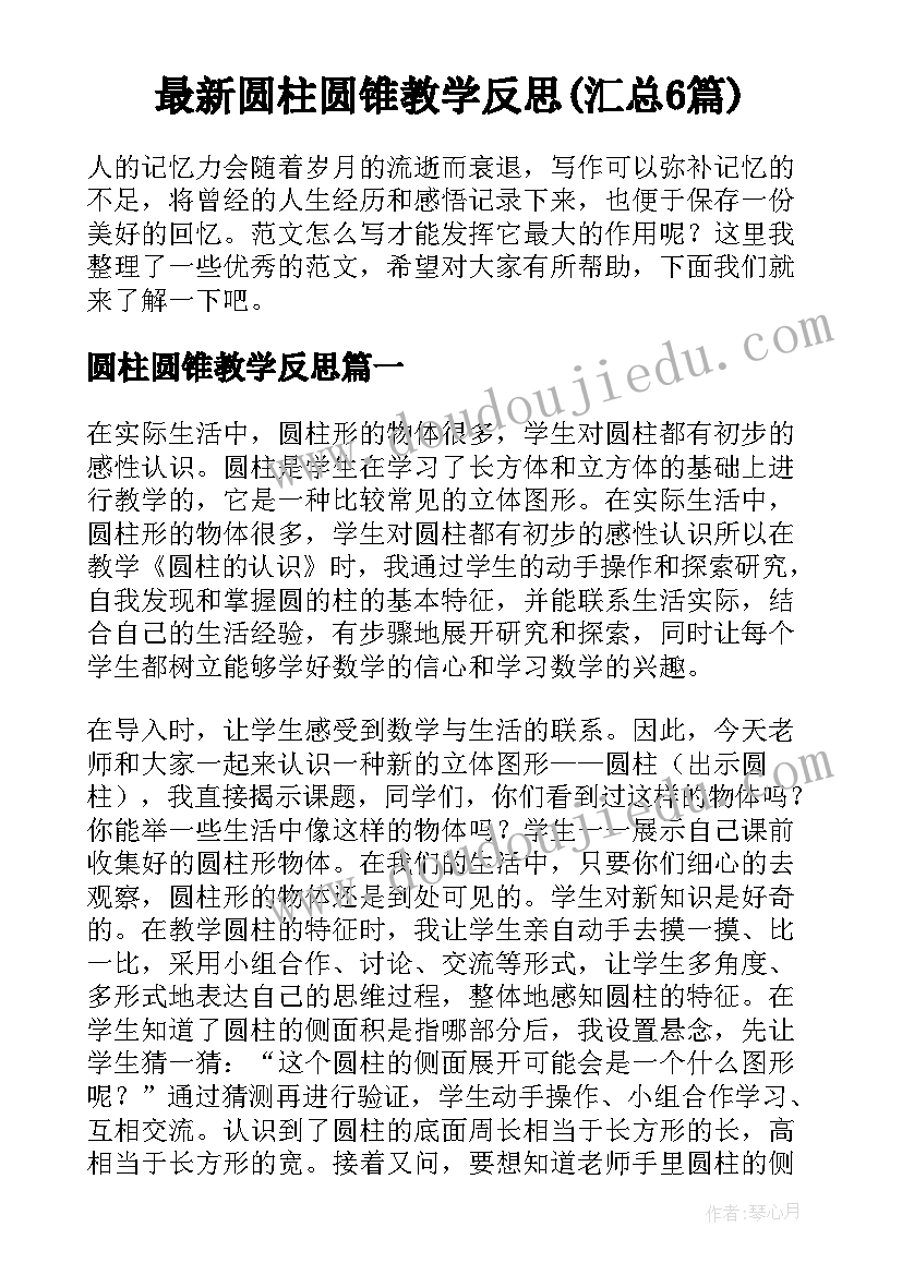 最新圆柱圆锥教学反思(汇总6篇)