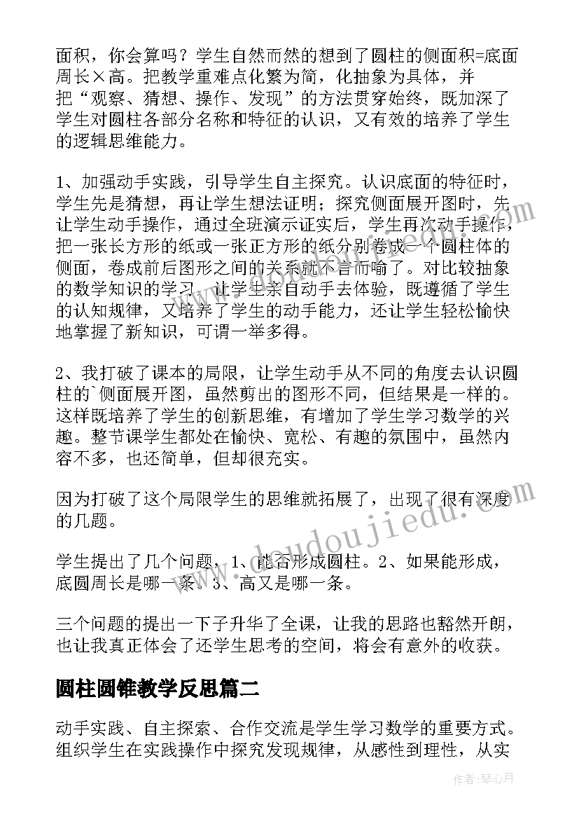 最新圆柱圆锥教学反思(汇总6篇)