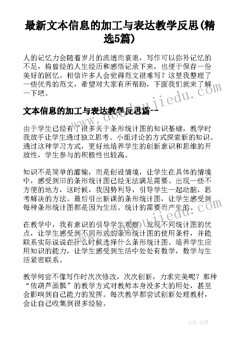 最新文本信息的加工与表达教学反思(精选5篇)