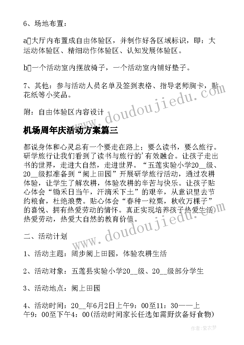 机场周年庆活动方案(优质8篇)