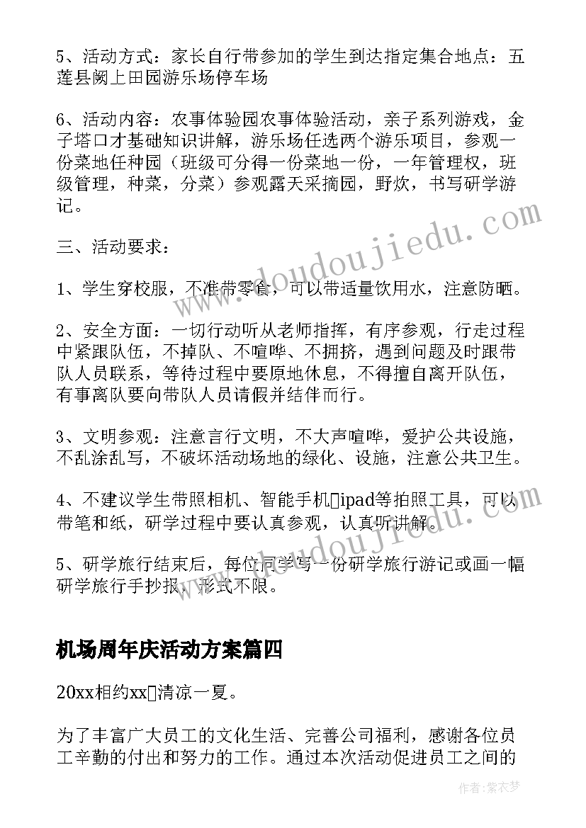 机场周年庆活动方案(优质8篇)