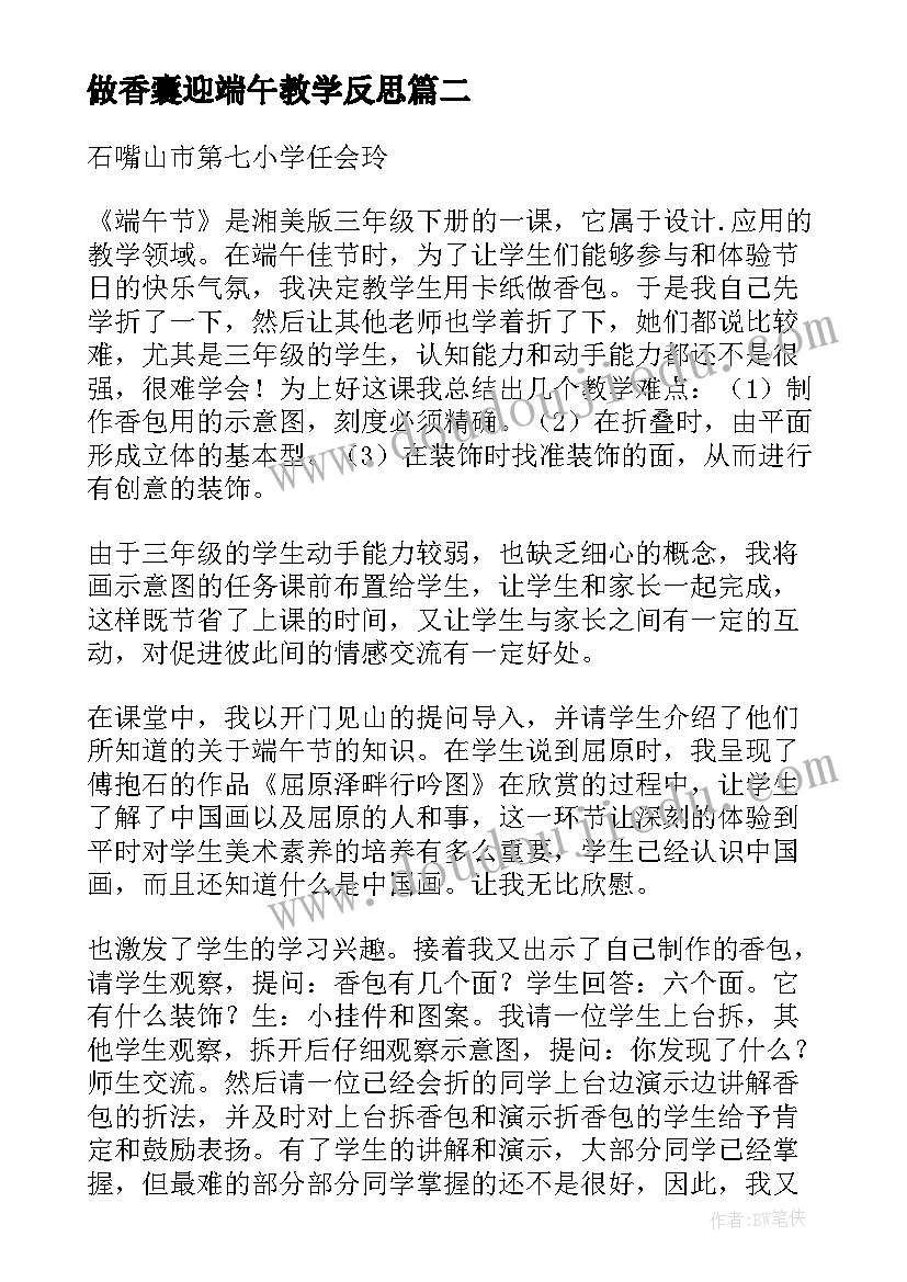 2023年做香囊迎端午教学反思 端午节教学反思(大全8篇)