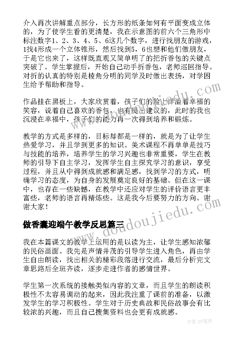 2023年做香囊迎端午教学反思 端午节教学反思(大全8篇)