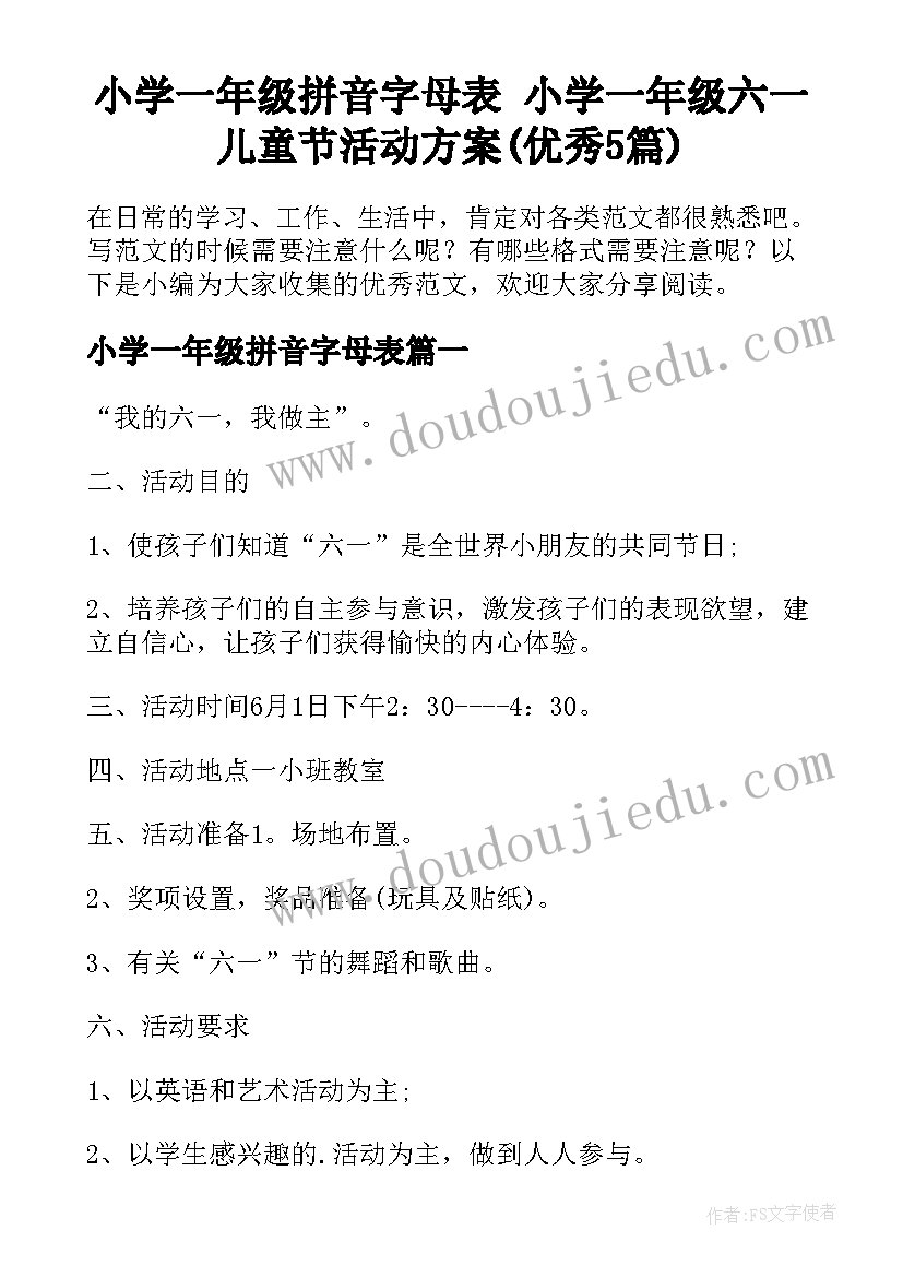 小学一年级拼音字母表 小学一年级六一儿童节活动方案(优秀5篇)