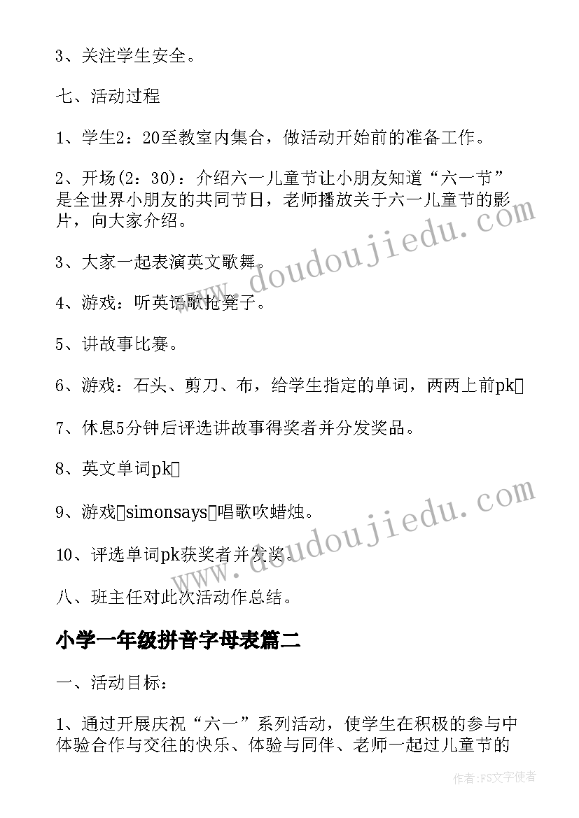 小学一年级拼音字母表 小学一年级六一儿童节活动方案(优秀5篇)