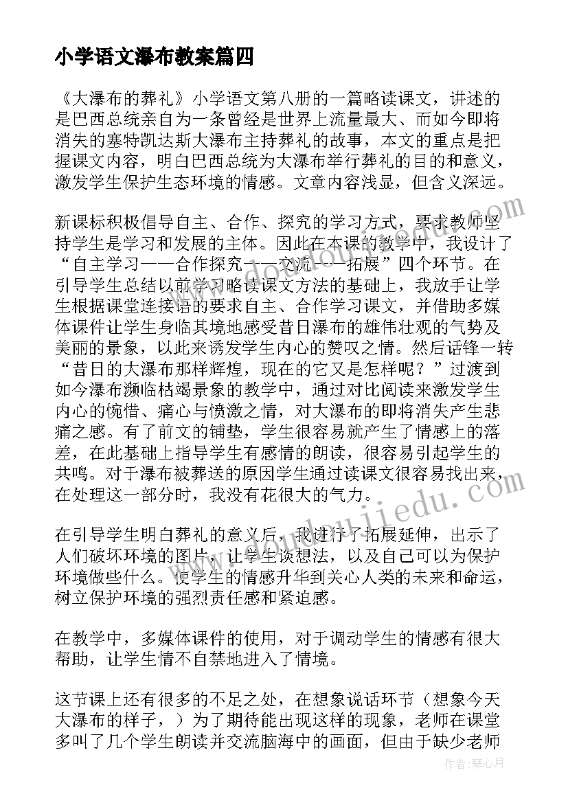 小学语文瀑布教案(精选5篇)