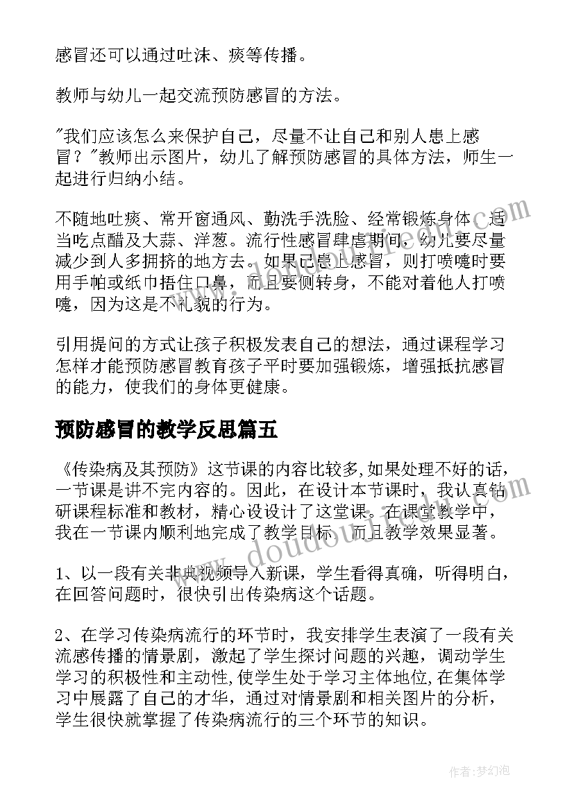 预防感冒的教学反思(实用5篇)