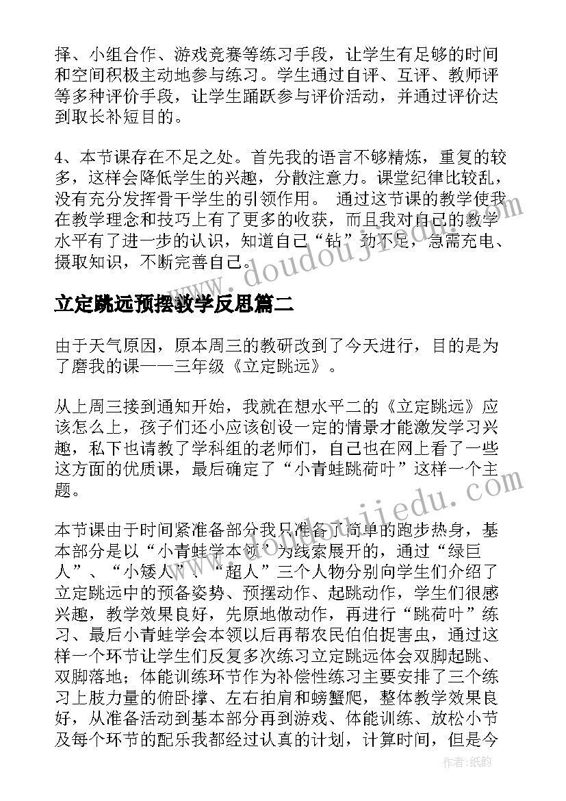 最新立定跳远预摆教学反思 立定跳远教学反思(大全5篇)